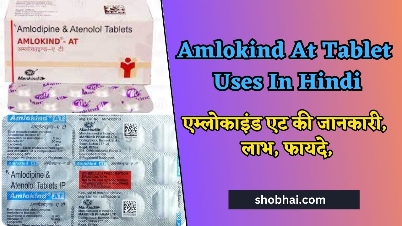 Amlokind At Tablet Uses In Hindi । एम्लोकाइंड एट की जानकारी, लाभ, फायदे,